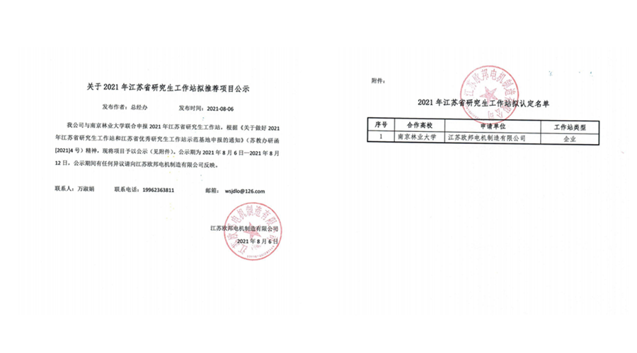 关于2021年江苏省研究生工作站拟推荐项目公示